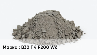 Бетон В30 П4 F200 W6